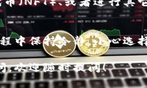 在这里，我将为你详细介绍如何在tpWallet中购买以太链（Ethereum）。tpWallet是一个去中心化的钱包，支持多种加密货币的存储、转账和交易。购买以太链的过程相对简单，但为了确保你顺利完成交易，我们会详细分步骤解析。

1. 安装并注册tpWallet
若你还没有tpWallet，请前往应用商店下载并安装该应用。安装完成后，打开应用，按照提示进行注册。你需要设置一个安全的密码，并备份好助记词，以防丢失访问权限。这一步是确保你资产安全的重要措施。

2. 充值你的钱包
在进行任何购买之前，你需要先在tpWallet中充值。这可以通过多种方式完成，例如通过银行转账或使用信用卡。在钱包界面找到“充值”选项，输入你希望充值的金额，并选择相应的支付方式。请注意，这里的货币通常是法币（如USD、CNY等），你需要根据提示完成支付。

3. 进入购买页面
成功充值后，返回tpWallet的主界面，找到“购买”或“交易”的选项。这里你可以看到可购买的各种加密货币列表。在此列表中找到以太链（Ethereum）。点击以太链，进入购买界面。

4. 选择购买金额
在以太链的购买界面，你可以选择购买的数量或金额。根据当前市场价格，tpWallet会自动计算出你需要支付的法币总额。在输入完购买金额后，仔细核对交易信息，确保正确无误。

5. 确认交易
在确认无误后，点击“购买”按钮。此时，tpWallet将要求你再次确认交易，确保一切信息都正确无误。交易确认后，你可能需要输入你的钱包密码以完成交易。确保网络连接正常，以避免因为网络问题导致交易失败。

6. 等待交易完成
交易发起后，你需要耐心等待。在这一过程中，tpWallet会显示交易状态。通常情况下，交易会在几分钟内完成，成功后你会收到相应的交易通知。同时，你可以在钱包的“资产”界面查看到你购买的以太链余额。

7. 管理和使用以太链
购买成功后，恭喜你成功拥有以太链！你可以将以太链用于多种用途，比如参与去中心化金融（DeFi）应用、购买非同质化代币（NFT）、或者进行其它加密货币交易。你也可以选择将以太链转入其他支持以太链的钱包中，或者进行转账给好友。

总结
在tpWallet中购买以太链的整个过程相对直观和简单。只要按照步骤进行操作，任何人都能轻松完成交易。记得在操作过程中保持冷静，小心选择和确认交易信息，以确保你的资产安全。最后，希望你在加密货币的世界中探索出属于自己的成功之路！

以上内容是关于如何在tpWallet中购买以太链的详细说明，你可以根据实际情况调整具体步骤和用词。如果还有其它疑问，欢迎随时提问！