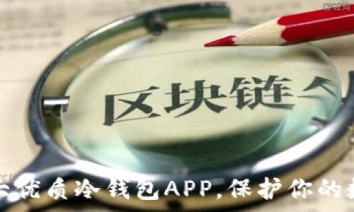   
探索十大优质冷钱包APP，保护你的数字财富