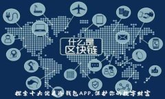   探索十大优质冷钱包APP，保护你的数字财富