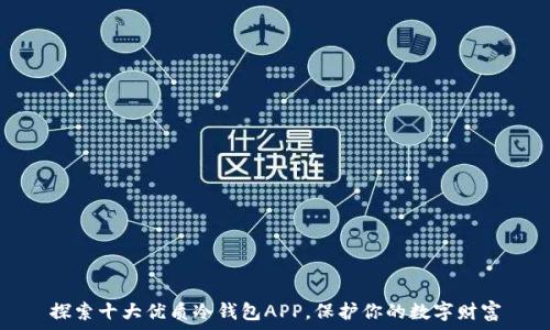   
探索十大优质冷钱包APP，保护你的数字财富