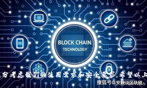 硬件钱包排行榜：保护您的数字资产，稳妥掌握每一步

硬件钱包, 数字货币, 安全/guanjianci

引言：数字资产的安全卫士
在这个数字化时代，虚拟货币如比特币、以太坊的出现，为我们的投资方式带来了革命性的变化。然而，随之而来的数字资产安全隐患也让人心生畏惧。黑客攻击、网络欺诈层出不穷，让每一位投资者都在不断寻求更安全的存储方式。在这种背景下，硬件钱包应运而生，成为了数字资产安全的“守护神”。

什么是硬件钱包？
硬件钱包，顾名思义，就像是一个专门用于存储虚拟货币的“铁盒子”。它是一种物理存储设备，能够安全地保存用户的私钥和其他敏感信息。与在线钱包相比，硬件钱包不直接连接互联网，因此大大降低了被攻击的风险。许多用户称赞它为数字资产的“保险箱”，因为只有在授权的情况下，才能访问自己的资金。

硬件钱包排行榜前十名
在众多的硬件钱包中，哪些更能获得用户的青睐？以下是2023年硬件钱包的排行榜前十名，它们因高安全性、用户友好性和广泛的币种支持而受到好评：

h41. Ledger Nano X/h4
Ledger Nano X被誉为硬件钱包中的“奔驰”，它不仅外形时尚，而且支持多种数字货币。通过蓝牙连接，用户可以轻松管理资产，随时随地保持在线。

h42. Trezor Model T/h4
Trezor Model T是一款功能强大的硬件钱包，配备触控屏，使其更加用户友好。它支持众多币种，适合新手和资深玩家。

h43. Ledger Nano S/h4
尽管Ledger Nano S的型号较老，但它的高性价比和强大的安全性依然让它受到用户的欢迎。它远不如Nano X便携，但同样是个值得信赖的选择。

h44. Trezor One/h4
Trezor One是一款经典的硬件钱包，以其简约设计和卓越安全性赢得了用户的喜爱。适合对安全性要求极高的投资者。

h45. KeepKey/h4
KeepKey以其流线型设计和易于使用的界面而知名。它在价格上具有很强的竞争力，适合初学者入门。

h46. BitBox02/h4
BitBox02是一款由SWISS KEY公司推出的硬件钱包，其开源设计和极高的隐私保护能力受到用户青睐。

h47. CoolWallet S/h4
CoolWallet S是一款便携式的小型硬件钱包，它支持蓝牙连接，用户可通过移动设备轻松管理自己的资产。它就像一张信用卡，随身携带极为方便。

h48. Cobo Vault/h4
Cobo Vault是一款专注于安全性的硬件钱包，采用高强度材料制作，防水、抗摔，设计理念非常注重用户资产的安全。

h49. SecuX V20/h4
SecuX V20支持多币种交易，同时它还有大尺寸触控屏，用户体验极佳。更重要的是，它的安全性能和易操作也颇受好评。

h410. Ellipal Titan/h4
Ellipal Titan是一款完全离线的硬件钱包，采用二维码生成交易签名，确保安全性。它在使用中不需要与任何电脑或智能手机连接，完全隔离互联网。

如何选择合适的硬件钱包
选择适合自己的硬件钱包时，可以考虑以下几点：
ul
listrong安全性：/strong安全性是硬件钱包的头等大事，选择那些经过严格测试并得到良好评价的产品。/li
listrong用户体验：/strong友好的用户界面可以提高管理资产时的效率，尤其是新手。/li
listrong支持的币种：/strong如果你投资多种数字货币，选择一个支持多币种的钱包是很重要的。/li
listrong便携性：/strong一些人可能需要随身携带钱包，设计便携的小型产品会更合适。/li
/ul

结论：为您的数字资产保驾护航
随着数字货币的广泛应用，硬件钱包将会成为越来越多人的投资必需品。在选择硬件钱包时，我们不仅要关注其品牌和功能，更要充分考虑我们的使用需求和安全要求。希望以上的硬件钱包排行榜对您有所帮助，让您在保护数字资产的同时，实现财富的稳健增值！