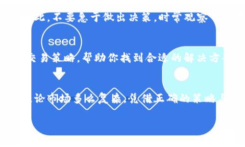 当你发现tpWallet无法卖出时，这可能会让你感到焦虑和不安。首先，请不要惊慌，因为这种情况在数字资产交易中是相对常见的。以下是一些建议和解决方案，既可以帮助你理解原因，也可以指导你采取相应的措施。

市场状况分析
市场在不断变化，数字资产的供需关系直接影响着交易的活跃度。如果你发现tpWallet卖不出去，首先需要分析当前的市场状况。价格波动、交易量、买卖双方的活跃度等都是需要关注的要素。你可以通过交易所的行情图表，查看最近的交易记录和价格走势，了解当前市场情绪。

合理定价
如果你的tpWallet定价过高，可能会导致买家望而却步。尝试查阅同类产品的市场价格，进行合理的价格调整。定价策略有时就像一扇窗，打开了买家对产品的兴趣。合理的价位，往往能够吸引更多潜在买家的目光。

增强产品吸引力
为了提高卖出几率，你还可以尝试增强tpWallet的产品吸引力。例如，提供详细的使用教程、用户评价或成功案例。这些真实的反馈能增强产品的可信度，让潜在买家看到它的实际价值。此外，提供优惠活动或礼包，也能增加产品的吸引力。

多渠道推广
除了在交易所出售tpWallet外，利用社交媒体、论坛、相关社群等多渠道进行推广也很重要。在这些平台分享使用体验、功能优势，以及用户如何从中受益，能够引发更广泛的关注。适时的广告投放或合作推广，可能会带来意想不到的效果。

耐心等待
在数字资产市场中，耐心是一种美德。有时，只需要等待合适的时机，随着市场的波动，tpWallet可能会迎来更多的买家。因此，不要急于做出决策，时常观察市场变化，找到最佳交易时机。

寻求专业帮助
如果你对此仍感到无从下手，可以考虑寻求专业的投资顾问或理财师的建议。他们能够为你提供市场分析以及更深入的交易策略，帮助你找到合适的解决方案。

总结
面对tpWallet未能卖出的情况，保持冷静，分析市场、调整策略，增强产品吸引力，积极推广和耐心等待都是有效的方式。无论市场多么复杂，凭借正确的策略与耐心，最终都能找到满意的解决方案。

希望这些建议能够帮助你更好地应对tpWallet的销售问题，实现你的目标。