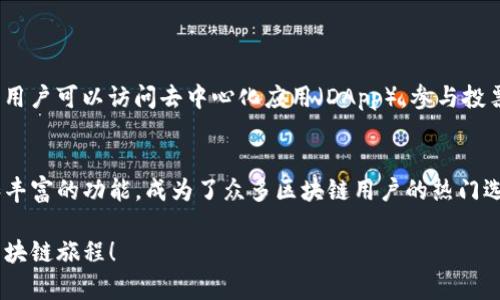 在TP (TokenPocket) 钱包中，确实支持TRON（TRX）钱包。TokenPocket 是一款多链钱包，支持多种区块链资产，包括 TRON 网络的 TRX 及其上发行的各种代币。

以下是关于TokenPocket TRX钱包的一些细节和功能：

什么是TokenPocket.wallet?
TokenPocket（TP）是一款用户友好的数字资产钱包，旨在为用户提供安全、便捷的区块链资产管理服务。除了支持 TRX，TokenPocket 还支持以太坊、比特币、EOS 等多个区块链，成为多链用户的理想选择。

如何在TokenPocket中创建TRX钱包?
要在TokenPocket中创建TRX钱包，用户只需下载TokenPocket应用程序并按照以下步骤进行:
ol
    li打开应用程序并点击“创建钱包”按钮。/li
    li设置安全密码，并备份助记词，确保在需要时可以恢复钱包。/li
    li在钱包主页，选择“添加资产”，然后选择TRON（TRX）以添加TRX资产。/li
/ol

TRX钱包的主要功能
TokenPocket中的TRX钱包提供了丰富的功能，用户可以方便地进行转账、收款、及质押等操作。
ul
    listrong快速转账/strong：用户可以快速将TRX转账到其他TRON地址，交易速度很快。/li
    listrong收款功能/strong：只需将二维码或TRX地址分享给他人即可轻松收款。/li
    listrong质押功能/strong：用户可以将TRX进行质押，参与网络治理和获得奖励。/li
/ul

安全性与隐私保护
在数字资产管理中，安全性至关重要。TokenPocket为用户提供多重安全保护措施，包括:
ul
    listrong私钥本地存储/strong：用户的私钥保存在本地设备中，不会上传至云端，降低泄露风险。/li
    listrong生物识别技术/strong：支持指纹和面部识别，提升钱包的安全性。/li
    listrong多层加密/strong：所有的交易信息都经过加密处理，确保用户的资产安全。/li
/ul

与TRON生态系统的互动
TokenPocket不仅仅是一个钱包，它还为用户提供了与TRON生态系统的各种互动功能。例如，用户可以访问去中心化应用（DApp），参与投票、游戏、理财等活动。这些功能使得TokenPocket成为一个全面的数字资产管理平台。

总结
TokenPocket作为一个支持TRX钱包的多链数字资产钱包，凭借其用户友好的界面、安全性和丰富的功能，成为了众多区块链用户的热门选择。无论是新手还是经验丰富的用户，都能在TokenPocket中找到适合自己的资产管理方式。

如果你对TRX钱包感兴趣，建议立即前往TokenPocket官网或应用商店下载应用，开始你的区块链旅程！