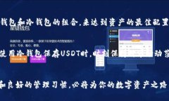 将冷钱包中的USDT解冻：安全操作与风险防范指南