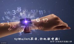 tpWallet买币，你也能中奖！
