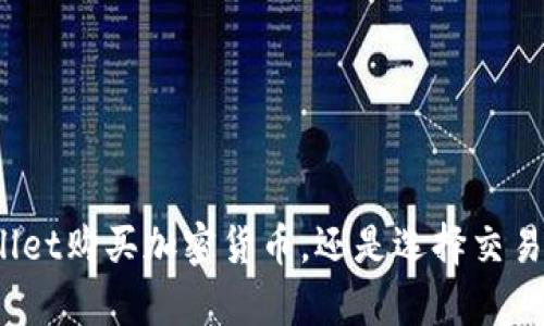 : 在tpWallet购买加密货币，还是选择交易所更划算？