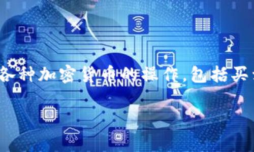 CGPAY钱包是由CGPAY公司推出的一款数字钱包平台，主要用于加密货币的存储、交易和管理。它允许用户方便地进行各种加密货币的操作，包括买卖、转账以及其他金融服务。CGPAY公司致力于提供一个安全、便捷的数字金融解决方案，服务于全球的加密货币用户。 

如果你有其他关于CGPAY钱包的具体问题，或者需要了解更多相关信息，请告诉我！