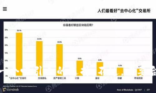 在tpWallet上发代币的过程相对简单，但需要确保你对区块链技术的一些基本知识有一定了解。以下是一个详细的指南，帮助你完成在tpWallet上发行代币的步骤。

步骤一：下载并安装tpWallet
首先，你需要在你的手机上下载并安装tpWallet。你可以在App Store或Google Play中搜索“tpWallet”进行下载安装。确保你从官方渠道进行下载，以避免安全问题。

步骤二：创建或导入钱包
打开tpWallet后，你将看到一个界面，询问你是创建新钱包还是导入已有钱包。如果你已有一个钱包，可以选择导入，并输入你的助记词或私钥。否则，可以选择创建新钱包，并按照提示设置好安全密码及助记词。确保将助记词妥善保管，不要泄露给他人。

步骤三：连接合适的网络
tpWallet支持多条区块链网络，你需要选择一个适合你代币的网络。例如，如果你想在以太坊上发行代币，则需要连接以太坊网络。你可以在钱包的设置中选择网络。

步骤四：准备创建代币的信息
在创建代币之前，你需要准备以下信息：
ul
    listrong代币名称：/strong你的代币的名字，例如“晨雾币”。/li
    listrong代币符号：/strong这是代币在交易所展示的符号，比如“CMW”。/li
    listrong总供应量：/strong你希望发行的代币总量，比如“1000000”。/li
    listrong精度：/strong代币的小数点后保留位数，通常为18。/li
/ul

步骤五：创建代币合约
在tpWallet中，你可以选择“代币发行”或“创建新代币”的选项。输入你之前准备好的所有信息，然后确认。系统会要求你检查代币的相关信息。在确认无误后，你可以继续下一步。

步骤六：支付手续费
每次在区块链上进行交易都需要支付一定的手续费，这被称为“Gas费”。在你确认执行代币创建时，tpWallet会显示对应的手续费信息。请确保你的钱包中有足够的代币以支付这些费用。如果余额不足，你需要先充值。

步骤七：确认并发送交易
在确保所有信息正确且手续费已支付后，点击“确认”或“发送”按钮。你的代币创建交易将被发送到区块链网络中。你可以在“交易记录”中查看交易的状态。

步骤八：等待代币创建完成
创建代币的过程可能需要一些时间，具体时间取决于网络的拥堵情况。你可以在tpWallet中查看交易的确认进度，直到交易完成。完成后，你的代币将会自动出现在你的钱包中。

步骤九：与他人分享和推广
创建完成后，不妨与朋友分享你的新代币。你可以通过社交媒体、社区以及其他渠道来推广你的代币。考虑到代币的用途和功能，一定要让潜在用户了解它的价值所在。

注意事项
在发代币的过程中，有几点需要特别注意：
ul
    li确保合约代码的安全性。不要随意使用源码，建议请专业开发者帮助审核。/li
    li保持你钱包的安全，不要泄露私钥或助记词。/li
    li了解相关法律法规，确保你的代币符合当地的规定。/li
/ul

总结
通过以上步骤，你可以在tpWallet上成功发行代币。在这个数字货币蓬勃发展的时代，发行自己的代币无疑是一个吸引人的选择。不过，需要合理规划和谨慎行事，确保项目可持续发展，才能在未来的竞争中立于不败之地。