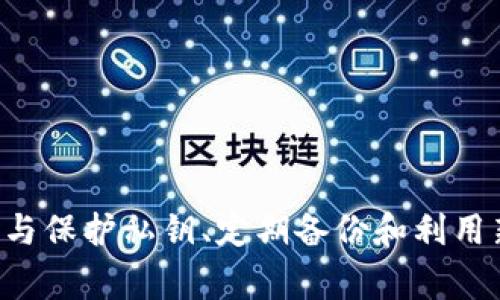 使用tpWallet时，密钥是用于保护你的数字资产的一项重要安全措施。根据tpWallet的设计，用户的私钥通常是用户自己生成和管理的，因此可以在不泄露或丢失私钥的前提下进行某些变更或更新。

### 密钥更改的可能性

在某些情况下，用户可以通过以下方式修改或更新其密钥：

1. **创建新的钱包**：
   用户可以选择创建一个新的钱包，这样会生成一组全新的密钥。创建新钱包后，用户可以将资产从旧钱包转移到新钱包中。

2. **备份与恢复**：
   如果你失去了访问权限，好的备份是不容忽视的。在备份的情况下，你可以通过恢复你的钱包来获得新的密钥管理方式。

3. **使用硬件钱包**：
   将你的数字资产转移到硬件钱包中，通常会赋予你对密钥的更大控制和安全升级。

### 安全提示

- **保持私钥的安全与秘密**：不论何时都不要将私钥透露给他人，确保你存储私钥的地方是安全的。
  
- **定期备份**：无论是使用tpWallet还是其他数字钱包，定期备份重要的信息可以避免意外丢失带来的损失。

- **启用双重验证**：选用双重验证等额外的安全层，可以增加对钱包的保护。

### 结论

尽管tpWallet的密钥在某些情况下是可以更改或更新的，用户应时刻记得，密钥保护的是他们数字资产的安全。妥善管理与保护私钥、定期备份和利用新的安全措施，都是确保资产安全的基本策略。如果你在使用过程中遇到任何问题，请及时参考官方文档或寻求专业支持。