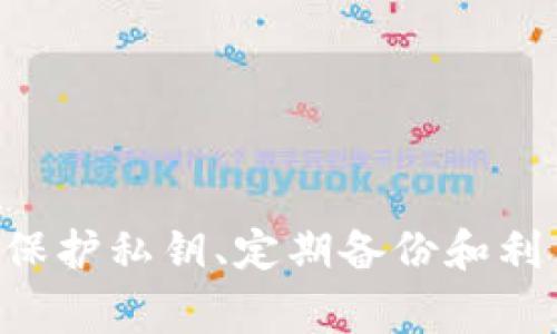 使用tpWallet时，密钥是用于保护你的数字资产的一项重要安全措施。根据tpWallet的设计，用户的私钥通常是用户自己生成和管理的，因此可以在不泄露或丢失私钥的前提下进行某些变更或更新。

### 密钥更改的可能性

在某些情况下，用户可以通过以下方式修改或更新其密钥：

1. **创建新的钱包**：
   用户可以选择创建一个新的钱包，这样会生成一组全新的密钥。创建新钱包后，用户可以将资产从旧钱包转移到新钱包中。

2. **备份与恢复**：
   如果你失去了访问权限，好的备份是不容忽视的。在备份的情况下，你可以通过恢复你的钱包来获得新的密钥管理方式。

3. **使用硬件钱包**：
   将你的数字资产转移到硬件钱包中，通常会赋予你对密钥的更大控制和安全升级。

### 安全提示

- **保持私钥的安全与秘密**：不论何时都不要将私钥透露给他人，确保你存储私钥的地方是安全的。
  
- **定期备份**：无论是使用tpWallet还是其他数字钱包，定期备份重要的信息可以避免意外丢失带来的损失。

- **启用双重验证**：选用双重验证等额外的安全层，可以增加对钱包的保护。

### 结论

尽管tpWallet的密钥在某些情况下是可以更改或更新的，用户应时刻记得，密钥保护的是他们数字资产的安全。妥善管理与保护私钥、定期备份和利用新的安全措施，都是确保资产安全的基本策略。如果你在使用过程中遇到任何问题，请及时参考官方文档或寻求专业支持。