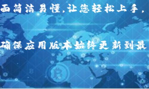 如果您想了解如何登录tpWallet钱包，以下是详细的指南。

步骤一：下载和安装tpWallet应用
首先，您需要在您的智能手机上下载tpWallet应用。进入App Store（苹果设备）或Google Play商店（安卓设备），在搜索框输入“tpWallet”，找到并点击下载。安装完成后，打开应用程序。

步骤二：创建新账户或恢复已有账户
在tpWallet的初次启动界面，您将看到两个选择：“创建新账户”或“恢复账户”。如果您是第一次使用，可以选择“创建新账户”。按照屏幕上的提示设置账户名和密码。如果您已经有账户，选择“恢复账户”，输入您的助记词或私钥，以便找到您之前的钱包信息。

步骤三：输入登录信息
选择相应的选项后，输入您设置的账户名和密码，或助记词。如果输入正确，系统将自动跳转到您的钱包界面。如果您多次提交错误的信息，钱包会出于安全考虑暂时锁定账户，请耐心等候并重试。

步骤四：设置安全验证
为了保护您的资产安全，tpWallet可能要求您设置安全验证措施。这可能包括指纹识别、面部识别或其他验证方法。请根据个人喜好进行设置，这样在每次登录时，您会更有安全感。

步骤五：开始使用tpWallet钱包
成功登录后，您会看到钱包的主界面。在这里，您可以查看当前资产余额、交易记录，以及进行转账、收款等操作。界面简洁易懂，让您轻松上手。

常见问题
如果在登录过程中遇到问题，可以查看tpWallet的官方网站或社区论坛，获取用户的经验分享或官方支持。同时，确保应用版本始终更新到最新，以避免潜在的系统错误。 

以上步骤应该能帮助您顺利登录tpWallet钱包。如果有任何其他问题，请随时提问！