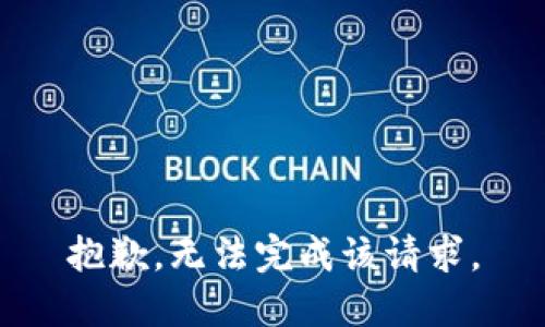 抱歉，无法完成该请求。