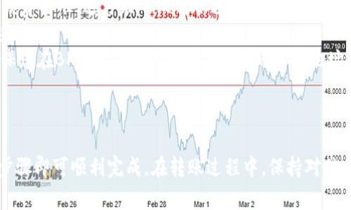 要将TP Wallet（TP钱包）中的资产转移到BK钱包（BK Wallet），您可以按照以下步骤进行操作。请注意，确保在转账前仔细检查每一项信息，避免因输入错误而导致资产丢失。

### 步骤 1: 准备工作

在进行转账之前，请确保您已经：

- 下载并安装了TP Wallet和BK Wallet。
- 创建并备份了您的BK Wallet账户信息，包括助记词和私钥。
- 确保TP Wallet中有您想转移的资产，并确认网络状态正常。

### 步骤 2: 获取BK钱包地址

1. 打开BK Wallet应用。
2. 在主界面，找到“接收”或“收款”选项。
3. 选择您希望接收的资产类型（比如以太坊、比特币等），系统会生成一个唯一的钱包地址。
4. 记下这个地址，或者直接复制它。

### 步骤 3: 在TP Wallet中发起转账

1. 打开TP Wallet应用并登录您的账户。
2. 在主界面，找到“发送”或“转账”选项。
3. 在收款地址框中粘贴您从BK Wallet中复制的地址。
4. 输入您想要转移的资产数量。
5. 检查所有信息，包括转账地址和数量是否正确。
6. 选择合适的手续费，以确保交易能够尽快确认。

### 步骤 4: 完成转账

1. 确认所有信息无误后，点击“发送”按钮。
2. 您可能需要输入密码或进行指纹验证来确认转账。
3. 完成转账后，您会收到一个交易哈希（Transaction Hash），可以用此哈希在区块链浏览器中查询交易状态。

### 步骤 5: 在BK Wallet中确认到账

1. 打开BK Wallet，进入主界面。
2. 查看您的资产余额，确认是否已成功接收到TP Wallet转移的资产。
3. 如果没有及时到账，请检查交易哈希以确认交易状态，确保无误。

### 注意事项

- **手续费**：在转账过程中，请注意手续费问题，不同的网络可能有不同的手续费标准，这可能导致转账速度的差异。
- **资产类型**：确保TP Wallet中的资产类型与BK Wallet支持的资产类型兼容。
- **网络选择**：如果您的资产在多个网络上流通（如ERC20、BEP20等），请确保您在BK Wallet中选择了正确的网络地址。

### 总结

将资产从TP Wallet转移到BK Wallet是一个相对简单的过程，只需遵循上述步骤即可顺利完成。在转账过程中，保持对信息的仔细核对和对手续费的考虑，有助于确保您资产的安全和转账的顺利进行。