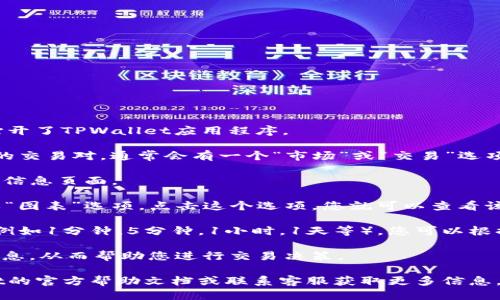 要查看TPWallet的K线图，您可以按照以下步骤操作：

1. **打开TPWallet**：首先，确保您已经在手机或电脑上安装并打开了TPWallet应用程序。

2. **选择交易对**：在应用的首页，您可以选择您想要查看K线图的交易对。通常会有一个“市场”或“交易”选项卡，您可以在这里找到各种可交易的币种。

3. **进入币种页面**：点击您想要查看的币种，进入该币种的详细信息页面。

4. **查看K线图**：在币种的详细信息页面中，您会看到“K线图”或“图表”选项。点击这个选项，您就可以查看该币种的K线图。

5. **调整时间周期**：K线图通常允许用户选择不同的时间周期（例如1分钟，5分钟，1小时，1天等），您可以根据自己的需求进行调整，以便更好地分析市场走势。

6. **分析趋势**：在K线图上，您可以观察到价格走势、成交量等信息，从而帮助您进行交易决策。

如果您在TPWallet中找不到K线图相关的选项，建议查阅TPWallet的官方帮助文档或联系客服获取更多信息。希望这些步骤能够帮助您顺利查看K线图并做出明智的交易决策！