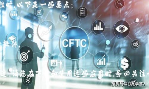 关于在苹果App Store上下载冷钱包的现状，以下是一些相关的信息，希望能帮助你更好地理解这个问题：

### 冷钱包的定义
冷钱包是指将加密货币私钥存储在未连接互联网的设备或环境中，以提高其安全性的一种方式。相比于热钱包（随时连接网络的电子钱包），冷钱包在防范黑客攻击和恶意软件方面具有更高的安全性。

### 苹果App Store上冷钱包的情况
在苹果的App Store中，用户可以找到一些电子钱包的应用程序，其中包括一些支持冷钱包功能的应用。然而，原生的冷钱包通常并不直接以应用的形式存在于App Store中，因为冷钱包通常指的是硬件设备，而不是软件应用。

#### 硬件冷钱包
硬件冷钱包（如Ledger Nano S、Trezor等）通常需要在专门的网站上购买。这些设备在使用过程中不需要连接互联网，从而极大地降低了安全风险。虽然这些设备本身不在App Store中，但许多硬件钱包会提供相应的手机应用，以便于用户通过蓝牙或USB与硬件钱包进行交互。

#### 软件冷钱包
除了硬件钱包，一些软件应用也提供冷钱包功能。某些加密货币钱包应用允许你创建完整的离线钱包。这些应用可能会在App Store中存在，但它们需要特别小心选择，以确保所用应用的信誉和安全性。注意：在下载任何钱包应用前，建议您查阅用户评价、开发者信誉，确保其可靠性。

### 下载冷钱包的步骤
如果您想要在苹果的App Store中下载与冷钱包相关的应用，以下是一些简单的步骤：

步骤一：打开App Store
在你的iPhone或iPad上，找到并点击“App Store”图标，进入应用商店。

步骤二：搜索冷钱包应用
在App Store的搜索栏中输入“冷钱包”或特定的钱包名称，如“Ledger Live”或“Trezor”进行搜索。

步骤三：查看应用详情
点击搜索结果中的应用，查看应用的评分、评价和开发者信息，确保该应用的安全性和可信度。

步骤四：下载并安装应用
如果确认该应用安全可靠，点击“获取”或“下载”按钮进行安装。根据您设备的设置，可能需要输入Apple ID密码或使用Face ID/Touch ID进行验证。

步骤五：设置和使用
下载完成后，打开应用，按照屏幕上的提示进行冷钱包的设置。确保牢记您的恢复短语和私钥，以防日后需要恢复钱包。

### 注意事项
尽管在App Store中下载冷钱包相关的应用是相对安全的，但用户仍需保持高度警惕，特别是在涉及数字资产的安全性时。以下是一些要点：

- **保护私钥**：无论是冷钱包还是热钱包，私钥都是访问您加密货币的唯一方式，请务必妥善保管，不与他人分享。
- **定期更新**：保持您的钱包应用更新，以确保安全补丁和最新的功能。
- **防范钓鱼软件**：当您在互联网上搜索钱包应用时，确保只从官方网站或受信任的渠道下载应用，避免下载到恶意软件。

### 结论
在苹果App Store上，您是可以找到一些与冷钱包相关的应用的。这些工具助力您更好地管理和保护您的加密货币。不过，请您在下载和使用这些应用时，务必关注个人信息安全和资产保护，确保您所选择的工具是值得信赖的。希望这篇指南能为您在寻找冷钱包的过程中提供帮助！