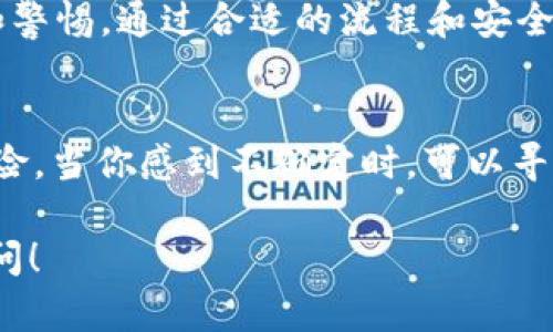 在香港，USDT（Tether）作为一种流行的稳定币，可以通过多种方式进行交易和转移，包括从香港的银行账户提取到个人的冷钱包。以下是一些关于如何将USDT从香港银行卡提取到冷钱包的详细步骤和考虑因素：

1. 了解冷钱包的概念
冷钱包是一种离线存储数字资产的方法，可以有效保护用户的数字货币免受黑客攻击。它们通常以硬件钱包的形式存在，像是Ledger或Trezor，或者以纸钱包的形式存在。相比之下，热钱包始终连接互联网，更易受到各种安全威胁。

2. 创建冷钱包
如果你还没有冷钱包，首先需要创建一个。选择一款市场上信誉良好的硬件钱包，按照说明书完成设置。确保在设置过程中记录好恢复助记词（recovery seed），避免因丢失而无法找回资金。

3. 选择合适的交易所
在香港，有多家交易所允许用户将法币转换为USDT，包括币安（Binance）、火币（Huobi）等。选择一个适合你的交易所，注册并完成身份验证。根据交易所的要求，通常需要提供身份证明文件和其他个人信息。

4. 将港币充值到交易所
完成注册后，将香港的银行账户通过电汇或其他方式充值到选择的交易所。注意一些交易所可能会收取手续费，确保了解相关费用信息。

5. 购买USDT
在充值到账后，你可以在交易平台上选择购买USDT。选择适合的交易对（如USDT/HKD），输入想要购买的金额，确认交易。如果一切顺利，你将很快在钱包中看到你购买的USDT。

6. 提取USDT到冷钱包
登录你的交易所账户，找到“提取”或“转出”选项。在提取页面，输入你的冷钱包地址，选择提取的USDT数量。仔细核对地址的准确性，确保没有出现输入错误。提交提取请求后，通常会有邮件或手机验证流程以确保安全。

7. 完成提取并确认
在提交提取请求后，等待交易所进行处理。处理完成后，检查你的冷钱包，确认USDT已成功到达。如果没有立即到账，可以耐心等待，因为区块链交易可能需要一些时间才能确认。

8. 注意安全
在整个过程中，不要分享你的冷钱包私钥或助记词。确保你的交易所账户启用了双重认证，定期更新密码，保持计算机和网络环境的安全。

总结
将USDT从香港银行账户提取到冷钱包并不是一项复杂的任务，但需要用户在每个步骤中保持谨慎和警惕。通过合适的流程和安全措施，你可以有效保护自己的数字资产，享受更加安心的投资体验。

附加提示
在进行数字货币交易时，始终关注市场动态和法规变化，确保你的投资策略及时调整，避免潜在的风险。当你感到不确定时，可以寻求专业的财务意见，以帮助做出更加明智的决策。

希望这些信息能够帮助你顺利将USDT从香港银行卡提取到冷钱包。如果还有其他问题，随时可以询问！