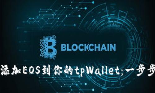 轻松添加EOS到你的tpWallet：一步步指南