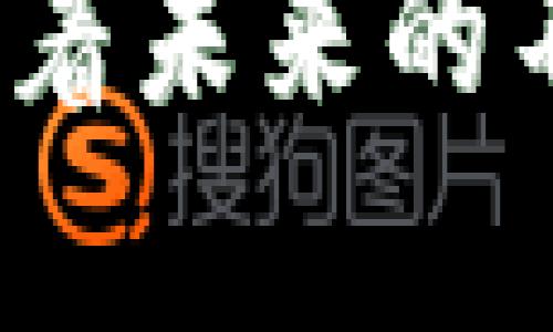 tpWallet盲盒是一种结合了数字资产管理与惊喜购买体验的产品。其理念在于通过一个神秘的盒子，用户在购买时并不能确切知道自己将获得什么样的数字资产，增添了购买的乐趣和未知的刺激。

### tpWallet盲盒的基本概念

tpWallet，作为一个数字资产管理平台，旨在为用户提供便捷、安全的数字货币存储和交易服务。在这个平台上，盲盒的概念被引入，以一种新颖的方式吸引用户。用户在打开盲盒之前，无法确定自己将获得哪种数字资产，可能是某个热门NFT（非同质化代币），也可能是一些实用的代币。这种随机性既增加了乐趣，也为用户提供了探索新的数字资产的机会。

### 盲盒如何运作？

购买与开启

用户可以通过tpWallet平台购买盲盒。购买的过程往往非常简单，只需选择想要的盲盒类型，完成支付后便能获取。每个盲盒的内容都是经过精心设计的，通常会附带一次性使用的数字资产或代币。用户在获得盲盒后，便可以在平台上进行开启，等待那份激动与惊喜的到来。

惊喜与期待

盲盒的最大魅力在于那份未知的期待。与传统的商品购买不同，用户无法在购买前准确预测其中的内容。每一次开启盲盒都像是打开了一个充满可能性的宝箱，伴随而来的不仅仅是物品的价值，更是那份惊喜带来的心跳加速与快乐情绪。

### tpWallet盲盒的实际应用

丰富多元的数字资产

tpWallet盲盒的内容涵盖了多种类型的数字资产。例如，用户可能会获得稀有的数字艺术品，这些艺术品的创作者可能是当今炙手可热的艺术家。随着数字艺术市场的火爆，部分作品的价值在短时间内可能会迅速上涨。这种不确定性的高收益潜力使得盲盒购买者感到非常兴奋。

社区与分享

除了个人的购买体验，tpWallet盲盒也鼓励用户之间的互动与分享。许多用户会将他们的开盒体验分享到社交媒体，甚至组织线下的交流活动。这种社区氛围不仅增强了用户之间的联系，也为品牌自身增加了知名度与影响力。

### 安全性与信任度

保障用户权益

在数字资产的交易与管理中，安全性无疑是用户最为关心的问题。tpWallet平台通过多重加密技术和严格的身份验证程序，确保每位用户的资产安全。此外，透明的交易记录与客服支持也为用户提供了更多的信任感与保障。

### 未来的发展前景

数字资产市场的可能性

随着数字货币和NFT市场的不断发展，tpWallet盲盒的未来前景也非常广阔。随着越来越多的用户参与到这一市场中，盲盒的内容与类型将会更加丰富，这不仅仅是资产价值的提升，更是文化与创新的交融。

结语

总的来说，tpWallet盲盒以其独特的概念和丰富的内容吸引了众多用户的目光。它不仅仅是参与数字资产投资的一种方式，更是一种新潮的生活方式与社交互动的方式。随着未来的不断发展，相信更多的惊喜与可能性将会出现在每一个盲盒中，让用户不断探索这片充满无限可能的数字海洋。