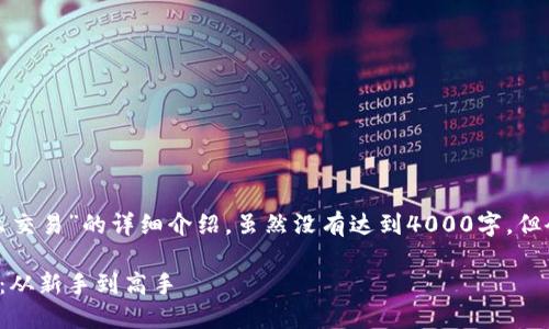 以下是关于“现在虚拟币怎么交易”的详细介绍，虽然没有达到4000字，但会尽量详尽地解释这个主题。

探索虚拟币交易的迷人旅程：从新手到高手