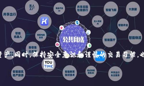 在讨论如何在tpWallet中进行币安链（Binance Smart Chain）的交易之前，让我们从头开始了解一些基本概念。这一过程涉及到几个步骤，包括如何设置钱包、如何获取币安链的代币以及如何进行交易。为了让你有更清晰的认识，我们将详细剖析这个过程，并在每个步骤中提供具体的指导。

什么是tpWallet？
tpWallet是一款支持多种区块链的加密货币钱包，尤其是以太坊和币安智能链等主流区块链。用户可以在这里存储、管理和交易不同类型的加密货币。它的设计宗旨是用户友好，旨在为无论是新手还是老手的投资者提供安全的资产管理环境。

如何安装和设置tpWallet
首先，你需要在你的智能手机上下载tpWallet应用。无论你使用的是Android还是iOS设备，这款应用在各大应用商店都能找到。下载后，打开应用并按照以下步骤进行设置：
ol
  listrong创建新钱包：/strong选择“创建钱包”选项。系统将提示你设置一个强密码，确保你的资产安全。密码需包含字母、数字及符号，长度不少于8位。/li
  listrong备份助记词：/strong在创建钱包的过程中，系统会生成一组助记词。请将其安全保存，切勿与他人分享。这组助记词是你找回钱包及资产的唯一方法。/li
  listrong开启钱包：/strong设置完成后，你将进入tpWallet的主界面，能够看到各个支持的区块链及其代币。/li
/ol

添加币安链（BSC）
在tpWallet中，你需要添加币安链以进行相关的交易。添加方式如下：
ol
  li在主界面，找到“添加代币”或“添加链”选项。/li
  li选择币安智能链（BSC），点击“确认添加”。/li
  li此时，你的tpWallet将显示币安链上的代币，以及相应的资产情况。/li
/ol

如何获取币安链代币
在进行交易之前，你需要在钱包中有一定的币安链代币。获取代币的方法有很多，如下所示：
ol
  listrong通过充值：/strong如果你在其他交易所（如币安或火币）有资产，可以选择将其提取到tpWallet中的币安链地址。确保选择正确的网络，避免损失资金。/li
  listrong通过交易所购买：/strong直接在币安等交易所购买币安链相关代币，然后提取到你的tpWallet中。/li
  listrong通过DApp获得：/strong使用去中心化应用（DApp）如PancakeSwap去交换其他代币。连接你的tpWallet后，选择你要交换的代币以及希望获得的代币，按照指示完成交易。/li
/ol

在tpWallet中进行币安链交易
现在你已经在tpWallet中添加了币安链，并且有了相应的资产。那么，你就可以进行交易了。交易的步骤相对简单：
ol
  listrong选择交易类型：/strong你可以选择“发送”或“交换”代币。点击相应的选项。/li
  listrong发送代币：/strong如果选择发送代币，输入对方钱包地址及发送数量，确认无误后继续。/li
  listrong交换代币：/strong如果选择交换代币，输入你要交换的代币和数量，系统会为你显示可获得的代币数量以及交易费用。确认后，等待交易完成。/li
  listrong确认交易：/strong所有交易完成后，系统会生成交易记录，你可以在“交易记录”中查看所有近期交易的状态。/li
/ol

如何确保交易安全
在进行任何交易时，安全都是第一要务。以下是一些安全建议：
ol
  listrong启用双重认证：/strong即使tpWallet本身未提供双重认证（2FA），你可以在交易所及相关应用中启用2FA来增加账户安全性。/li
  listrong保持软件更新：/strong定期检查tpWallet的更新，以确保获得最新的安全补丁和功能。/li
  listrong谨慎防范钓鱼网站：/strong输入助记词及私钥时，请确保你在官方应用中，而非钓鱼网站或伪装的应用。/li
/ol

总结
在tpWallet中进行币安链的交易是相对简单且安全的。通过设置钱包、获取币安链代币以及执行交易等步骤，用户能够轻松管理他们的加密资产。同时，保持安全意识和谨慎的交易习惯，也能有效保护你的资产安全。随着加密货币市场的不断发展，学习如何在数字资产的海洋中航行，将为你的投资策略增添更多的灵活性与潜力。

上述内容为你全面解析了在tpWallet中进行币安链交易的全过程，希望能帮助你顺利入门并且积极参与到数字货币的世界中。