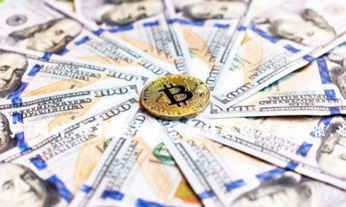 在讨论如何在tpWallet中进行币安链（Binance Smart Chain）的交易之前，让我们从头开始了解一些基本概念。这一过程涉及到几个步骤，包括如何设置钱包、如何获取币安链的代币以及如何进行交易。为了让你有更清晰的认识，我们将详细剖析这个过程，并在每个步骤中提供具体的指导。

什么是tpWallet？
tpWallet是一款支持多种区块链的加密货币钱包，尤其是以太坊和币安智能链等主流区块链。用户可以在这里存储、管理和交易不同类型的加密货币。它的设计宗旨是用户友好，旨在为无论是新手还是老手的投资者提供安全的资产管理环境。

如何安装和设置tpWallet
首先，你需要在你的智能手机上下载tpWallet应用。无论你使用的是Android还是iOS设备，这款应用在各大应用商店都能找到。下载后，打开应用并按照以下步骤进行设置：
ol
  listrong创建新钱包：/strong选择“创建钱包”选项。系统将提示你设置一个强密码，确保你的资产安全。密码需包含字母、数字及符号，长度不少于8位。/li
  listrong备份助记词：/strong在创建钱包的过程中，系统会生成一组助记词。请将其安全保存，切勿与他人分享。这组助记词是你找回钱包及资产的唯一方法。/li
  listrong开启钱包：/strong设置完成后，你将进入tpWallet的主界面，能够看到各个支持的区块链及其代币。/li
/ol

添加币安链（BSC）
在tpWallet中，你需要添加币安链以进行相关的交易。添加方式如下：
ol
  li在主界面，找到“添加代币”或“添加链”选项。/li
  li选择币安智能链（BSC），点击“确认添加”。/li
  li此时，你的tpWallet将显示币安链上的代币，以及相应的资产情况。/li
/ol

如何获取币安链代币
在进行交易之前，你需要在钱包中有一定的币安链代币。获取代币的方法有很多，如下所示：
ol
  listrong通过充值：/strong如果你在其他交易所（如币安或火币）有资产，可以选择将其提取到tpWallet中的币安链地址。确保选择正确的网络，避免损失资金。/li
  listrong通过交易所购买：/strong直接在币安等交易所购买币安链相关代币，然后提取到你的tpWallet中。/li
  listrong通过DApp获得：/strong使用去中心化应用（DApp）如PancakeSwap去交换其他代币。连接你的tpWallet后，选择你要交换的代币以及希望获得的代币，按照指示完成交易。/li
/ol

在tpWallet中进行币安链交易
现在你已经在tpWallet中添加了币安链，并且有了相应的资产。那么，你就可以进行交易了。交易的步骤相对简单：
ol
  listrong选择交易类型：/strong你可以选择“发送”或“交换”代币。点击相应的选项。/li
  listrong发送代币：/strong如果选择发送代币，输入对方钱包地址及发送数量，确认无误后继续。/li
  listrong交换代币：/strong如果选择交换代币，输入你要交换的代币和数量，系统会为你显示可获得的代币数量以及交易费用。确认后，等待交易完成。/li
  listrong确认交易：/strong所有交易完成后，系统会生成交易记录，你可以在“交易记录”中查看所有近期交易的状态。/li
/ol

如何确保交易安全
在进行任何交易时，安全都是第一要务。以下是一些安全建议：
ol
  listrong启用双重认证：/strong即使tpWallet本身未提供双重认证（2FA），你可以在交易所及相关应用中启用2FA来增加账户安全性。/li
  listrong保持软件更新：/strong定期检查tpWallet的更新，以确保获得最新的安全补丁和功能。/li
  listrong谨慎防范钓鱼网站：/strong输入助记词及私钥时，请确保你在官方应用中，而非钓鱼网站或伪装的应用。/li
/ol

总结
在tpWallet中进行币安链的交易是相对简单且安全的。通过设置钱包、获取币安链代币以及执行交易等步骤，用户能够轻松管理他们的加密资产。同时，保持安全意识和谨慎的交易习惯，也能有效保护你的资产安全。随着加密货币市场的不断发展，学习如何在数字资产的海洋中航行，将为你的投资策略增添更多的灵活性与潜力。

上述内容为你全面解析了在tpWallet中进行币安链交易的全过程，希望能帮助你顺利入门并且积极参与到数字货币的世界中。