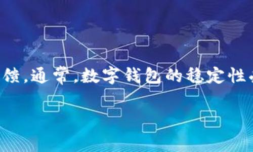 关于“tpWallet崩了吗”的问题，如果你是在询问tpWallet的稳定性或是否出现故障，建议查看tpWallet的官方网站或社交媒体渠道，了解最新的公告及用户反馈。通常，数字钱包的稳定性受多种因素影响，包括系统维护、网络拥堵、以及技术问题。如果tpWallet有崩溃或故障的情况，相关的信息一般会及时发布，以便用户了解情况并采取相应措施。

如果你有更具体的问题或者想了解有关数字钱包的其他信息，请提供更多详情！