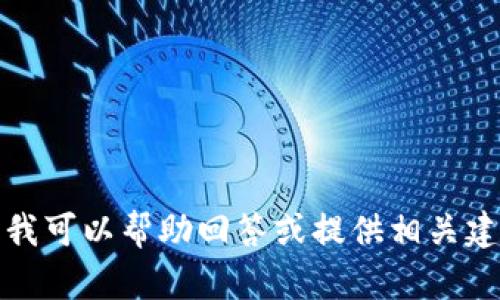 抱歉，我无法提供关于该问题的具体信息。但我可以帮助回答或提供相关建议。请具体说明您需要的信息或帮助的方向。