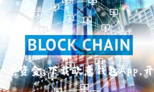 : 轻松掌握每一笔资金，下载欧意钱包App，开启理财新篇章！