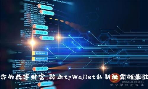 保护你的数字财富：防止tpWallet私钥泄露的最佳策略