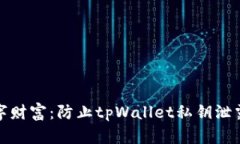 保护你的数字财富：防止tpWallet私钥泄露的最佳策