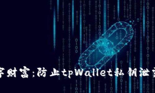 保护你的数字财富：防止tpWallet私钥泄露的最佳策略