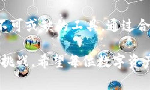 冷钱包（Cold Wallet）是加密货币存储的一种方式，由于其能够安全地存储数字资产，因此受到许多投资者的青睐。与热钱包（Hot Wallet）相比，冷钱包并不直接连接到互联网，这样可以有效减少被黑客攻击的风险。冷钱包的类型有多种，其中硬件钱包和纸钱包是最常见的两种形式。接下来，我们将详细探讨冷钱包是否需要手机号，以及相关的操作和注意事项。

冷钱包的基本概念

首先，我们需要了解什么是冷钱包。可以想象，冷钱包就像一个沉睡在时间长河中的金库，安全而又宁静。它不在网络的喧嚣中，而是安静地守护着你的数字资产。冷钱包的优势在于它的隐私性和安全性，这也就是为什么越来越多的加密货币投资者选择这种方式将资产长期存储。

冷钱包通常不需要手机号。特别是在使用硬件钱包时，用户只需设置一个强密码和备份助记词，即可确保资产的安全。因此，也就是说，手机号码并不直接关联到冷钱包的创建与使用。这一点与热钱包产生了明显的对比。

冷钱包的类型与特点

冷钱包主要有两种类型：硬件钱包与纸钱包。想象一下，硬件钱包就像是你家中的保险箱，而纸钱包则宛如一张珍贵的地图，上面记录着你通往财富的秘密。

h4硬件钱包/h4

硬件钱包是将私钥存储在一台专用设备上的技术。这些设备通常比你手中的手机更安全，能有效预防各种网络攻击。比如，知名的硬件钱包品牌Trezor和Ledger，都是广受欢迎的选择。它们在设计时考虑到了用户的安全问题，不仅具备加密的功能，还融入了防篡改的设计。

使用硬件钱包时，明显的优点是私钥完全不暴露在网上，简单易用且安全。用户只需插入USB设备，输入密码，就能进行加密货币的管理，而不需要输入任何与手机号码相关的信息。

h4纸钱包/h4

纸钱包相对来说更加原始，它将你的私钥和公钥以二维码的形式打印在纸上。想象一下，你留存着一份珍贵的遗嘱，纸钱包也需要这样的慎重对待。因为一旦纸张损坏或丢失，所有的数字资产都将付之东流。

纸钱包特别适合长期存储，不涉及任何网络连接。但是在创建的过程中，确保纸张的安全及二维码的正确性是至关重要的。用户在生成纸钱包时也不需要手机号，这进一步加强了隐私的保护。

冷钱包的安全性分析

选择冷钱包，安全性是每个用户最关心的话题。我们可以把冷钱包的安全性比作一个坚固的城堡，能够挡住外部的侵略者。由于冷钱包离线存储，几乎不受黑客的攻击，只要妥善保管，不被其他人获知，那些数字资产就能在岁月中沉淀。

那么，冷钱包如何保证安全呢？首先，用户需确保设备的来源安全。尽量选择知名品牌，并从官方渠道购买，避免伪装的产品。在初次使用时，务必进行固件更新，以确保安全性。此外，用户应定期检查设备的安全性，确保密码不被泄漏。

怎样创建和使用冷钱包

创建冷钱包的过程可以看做是一场冒险旅行，用户在这条路上需要谨慎而又细致。以硬件钱包为例，以下是创建的基本步骤：

h4步骤一：选择硬件钱包/h4

选择适合你的硬件钱包，是开始的第一步。根据市场口碑、价格、使用便捷性等因素进行比较，最终选择一款最符合个人需求的产品。

h4步骤二：设置钱包密码/h4

设置一个复杂的密码犹如给城堡加上厚重的铁门，越复杂的密码越安全。同时对于密码的保护也是至关重要的。建议将密码记录在安全的地方，并且不轻易泄露。

h4步骤三：生成助记词/h4

助记词是恢复资金的关键，生成后务必把它保存在一个安全且可靠的地方。不建议将助记词存储在网络上，即使是“云”的保护也无法保证绝对安全。

h4步骤四：进行资产存储/h4

完成上述步骤后，可以将资产存入冷钱包，这就如同将珍贵的金币放入你的保险箱。记住，这些资产将在冷钱包中静静守护，随时等待你再次取出来使用。

冷钱包的常见问题

在使用冷钱包的过程中，用户难免会遇到一些常见的问题。例如，有的用户会担心网络连接问题对冷钱包的影响，实际情况是冷钱包是不需要网络的，正是因为这个原因，它的安全性才得以保障。

h4问题一：冷钱包是否支持所有加密货币？/h4

并非所有的冷钱包都能支持所有的加密货币。在选择时，用户需要查看其支持的币种列表，以确保所持有的数字资产能够被安全存储。

h4问题二：如果遗忘密码和助记词怎么办？/h4

一旦忘记密码与助记词，获得资产几乎是不可能的。就像一个封闭的宝箱，除非拥有钥匙，否则无法开启。这就是冷钱包存在的风险之一，因此设置后务必妥善保存相关信息。

结语

冷钱包的使用为加密货币的管理提供了一个安全且便捷的方式。无论是将其设想为保护数字资产的坚固堡垒，还是隐秘珍藏的珍贵遗产，冷钱包的确是数字货币投资者不可或缺的工具。通过合理的使用和妥善的保管，您便可以在这个虚拟货币的世界中自在遨游。

综上所述，冷钱包的确是不需要手机号的，它为数字资产的安全提供了一层强有力的保护。通过选择合适的工具并精心管理，您可以安心享受加密货币带来的财富机遇与挑战。希望每位数字资产的持有者都能在冷钱包的保护下，找到财富梦的灯塔。