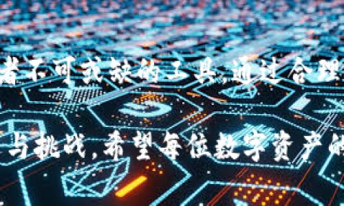 冷钱包（Cold Wallet）是加密货币存储的一种方式，由于其能够安全地存储数字资产，因此受到许多投资者的青睐。与热钱包（Hot Wallet）相比，冷钱包并不直接连接到互联网，这样可以有效减少被黑客攻击的风险。冷钱包的类型有多种，其中硬件钱包和纸钱包是最常见的两种形式。接下来，我们将详细探讨冷钱包是否需要手机号，以及相关的操作和注意事项。

冷钱包的基本概念

首先，我们需要了解什么是冷钱包。可以想象，冷钱包就像一个沉睡在时间长河中的金库，安全而又宁静。它不在网络的喧嚣中，而是安静地守护着你的数字资产。冷钱包的优势在于它的隐私性和安全性，这也就是为什么越来越多的加密货币投资者选择这种方式将资产长期存储。

冷钱包通常不需要手机号。特别是在使用硬件钱包时，用户只需设置一个强密码和备份助记词，即可确保资产的安全。因此，也就是说，手机号码并不直接关联到冷钱包的创建与使用。这一点与热钱包产生了明显的对比。

冷钱包的类型与特点

冷钱包主要有两种类型：硬件钱包与纸钱包。想象一下，硬件钱包就像是你家中的保险箱，而纸钱包则宛如一张珍贵的地图，上面记录着你通往财富的秘密。

h4硬件钱包/h4

硬件钱包是将私钥存储在一台专用设备上的技术。这些设备通常比你手中的手机更安全，能有效预防各种网络攻击。比如，知名的硬件钱包品牌Trezor和Ledger，都是广受欢迎的选择。它们在设计时考虑到了用户的安全问题，不仅具备加密的功能，还融入了防篡改的设计。

使用硬件钱包时，明显的优点是私钥完全不暴露在网上，简单易用且安全。用户只需插入USB设备，输入密码，就能进行加密货币的管理，而不需要输入任何与手机号码相关的信息。

h4纸钱包/h4

纸钱包相对来说更加原始，它将你的私钥和公钥以二维码的形式打印在纸上。想象一下，你留存着一份珍贵的遗嘱，纸钱包也需要这样的慎重对待。因为一旦纸张损坏或丢失，所有的数字资产都将付之东流。

纸钱包特别适合长期存储，不涉及任何网络连接。但是在创建的过程中，确保纸张的安全及二维码的正确性是至关重要的。用户在生成纸钱包时也不需要手机号，这进一步加强了隐私的保护。

冷钱包的安全性分析

选择冷钱包，安全性是每个用户最关心的话题。我们可以把冷钱包的安全性比作一个坚固的城堡，能够挡住外部的侵略者。由于冷钱包离线存储，几乎不受黑客的攻击，只要妥善保管，不被其他人获知，那些数字资产就能在岁月中沉淀。

那么，冷钱包如何保证安全呢？首先，用户需确保设备的来源安全。尽量选择知名品牌，并从官方渠道购买，避免伪装的产品。在初次使用时，务必进行固件更新，以确保安全性。此外，用户应定期检查设备的安全性，确保密码不被泄漏。

怎样创建和使用冷钱包

创建冷钱包的过程可以看做是一场冒险旅行，用户在这条路上需要谨慎而又细致。以硬件钱包为例，以下是创建的基本步骤：

h4步骤一：选择硬件钱包/h4

选择适合你的硬件钱包，是开始的第一步。根据市场口碑、价格、使用便捷性等因素进行比较，最终选择一款最符合个人需求的产品。

h4步骤二：设置钱包密码/h4

设置一个复杂的密码犹如给城堡加上厚重的铁门，越复杂的密码越安全。同时对于密码的保护也是至关重要的。建议将密码记录在安全的地方，并且不轻易泄露。

h4步骤三：生成助记词/h4

助记词是恢复资金的关键，生成后务必把它保存在一个安全且可靠的地方。不建议将助记词存储在网络上，即使是“云”的保护也无法保证绝对安全。

h4步骤四：进行资产存储/h4

完成上述步骤后，可以将资产存入冷钱包，这就如同将珍贵的金币放入你的保险箱。记住，这些资产将在冷钱包中静静守护，随时等待你再次取出来使用。

冷钱包的常见问题

在使用冷钱包的过程中，用户难免会遇到一些常见的问题。例如，有的用户会担心网络连接问题对冷钱包的影响，实际情况是冷钱包是不需要网络的，正是因为这个原因，它的安全性才得以保障。

h4问题一：冷钱包是否支持所有加密货币？/h4

并非所有的冷钱包都能支持所有的加密货币。在选择时，用户需要查看其支持的币种列表，以确保所持有的数字资产能够被安全存储。

h4问题二：如果遗忘密码和助记词怎么办？/h4

一旦忘记密码与助记词，获得资产几乎是不可能的。就像一个封闭的宝箱，除非拥有钥匙，否则无法开启。这就是冷钱包存在的风险之一，因此设置后务必妥善保存相关信息。

结语

冷钱包的使用为加密货币的管理提供了一个安全且便捷的方式。无论是将其设想为保护数字资产的坚固堡垒，还是隐秘珍藏的珍贵遗产，冷钱包的确是数字货币投资者不可或缺的工具。通过合理的使用和妥善的保管，您便可以在这个虚拟货币的世界中自在遨游。

综上所述，冷钱包的确是不需要手机号的，它为数字资产的安全提供了一层强有力的保护。通过选择合适的工具并精心管理，您可以安心享受加密货币带来的财富机遇与挑战。希望每位数字资产的持有者都能在冷钱包的保护下，找到财富梦的灯塔。