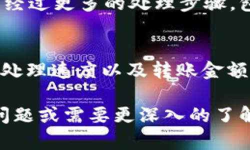 在进行加密货币转账时，转账的时间会受到多个因素的影响。关于tpWallet的币转出，一般来说，转出的时间主要取决于以下几个方面：

1. 网络拥堵情况
加密货币网络的拥堵情况可以大幅影响交易的确认时间。例如，比特币和以太坊的交易在网络繁忙时可能需要更久的时间才能被处理。通常在高峰期间，交易费用会随之上升，矿工优先处理那些交易费用较高的转账。因此，如果您选择较低的交易费，您的转账可能会被延迟。

2. 区块确认时间
不同的区块链具有不同的区块确认时间。以比特币为例，通常情况下，一个区块的确认大约需要10分钟，而以太坊的确认时间大约在15秒到几分钟之间。因此，您所转出的币种也会影响转账所需的时间。

3. 钱包处理时间
tpWallet自身的处理时间也会影响转账的速度。如果您的转账请求在非高峰期提交，通常会较快处理；但在高峰期，可能需要的处理时间也会增加。此外，tpWallet在转账过程中可能会进行一些安全检查，以确保交易的安全性，这也可能导致时间上的延迟。

4. 转账金额与类型
您转出的金额和转账类型（如普通转账、合约转账等）也会影响处理时间。一些更复杂的转账，比如触发智能合约的转账，可能需要更长的时间来完成，因为它们涉及到更多的计算和处理。

5. 提现与转账的区别
请注意，转账（在同一钱包内进行的币种转移）和提现（将币种转移到其他钱包或交易所）所需的时间是不同的。提现通常需要经过更多的处理步骤，包括安全审核和区块链确认，因此可能会更慢。

总结
总体来说，从tpWallet进行币转出的时间可能在几分钟到几个小时之间，具体时间取决于网络状况、所转币种的特性、钱包的处理速度以及转账金额等多种因素。为了尽量缩短转账时间，建议您在选择交易费用时，选择适当的费用，并在网络不忙碌时进行转账。

在进行转账时，了解影响转账时间的各个因素并适当调节自己的操作，可以让这项操作变得更加顺利和高效。如果您有其它问题或需要更深入的了解，欢迎随时询问！