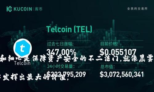 冷钱包地址查询不到币 是一种常见的情况，许多加密货币投资者可能会遇到这样的问题。以下就这个话题进行详细的阐述。

冷钱包与热钱包的区别

在探讨冷钱包地址查询不到币这一问题之前，我们首先需要清楚冷钱包和热钱包的含义。冷钱包，顾名思义，通常是指没有连接到互联网的钱包，这样可以大大降低被黑客攻击的风险。这种钱包可以是硬件设备（如Ledger和Trezor），或者是纸质钱包（写在纸上的私钥和地址）。相对而言，热钱包是连接到互联网的钱包，操作便捷但安全性相对较低。

想象一下，在一个阴霾的早晨，您走进一个布满尘埃的旧书店，书架上满是古老的书籍。冷钱包就像那些被遗忘的书籍，虽然静藏在一隅，却潜藏着巨大的价值。与此相对，热钱包就像活跃在街角的新书店，吸引着众人但也面临着窃贼的威胁。

为什么冷钱包地址会查询不到币

有时候，当您查询冷钱包地址却找不到币时，可能会感到无比焦虑。这背后可能有多种原因：

ul
    listrong币还未转入：/strong您可能刚刚向冷钱包地址发送了币，时间尚不足以在区块链上确认，导致查询不到。/li
    listrong地址错误：/strong如果在发送过程中复制了错误的钱包地址，币会发送到一个不存在的地方，那是无声无息的金库。/li
    listrong网络问题：/strong有时，因区块链网络拥堵，或钱包软件的问题，可能会导致查询结果不准确。/li
    listrong冷钱包丢失或损坏：/strong如同被风吹散的晨雾，若冷钱包丢失，您将无法再找到那些潜藏的币。/li
/ul

如何检查冷钱包的状态

面对冷钱包地址查询不到币的困惑，您应该采取哪些措施？以下是一些实用的步骤，帮助您确认冷钱包的状态。

ul
    listrong确认交易记录：/strong您可以通过区块链浏览器（如Etherscan或Blockchain.com）检查是否存在交易记录。如果您的转账在浏览器中可见，那么币确实已经进入了您提供的地址。/li
    listrong检查冷钱包的软件：/strong确保您使用的冷钱包软件是最新版本，有时软件更新可以解决许多问题。/li
    listrong保持冷静：/strong有时技术问题会导致查询不到币，适当的休息和冷静思考可能会帮助您找到更好的解决方案。/li
/ul

对待冷钱包的最佳实践

为了避免未来再次发生冷钱包地址查询不到币的情况，这里有一些最佳实践供您参考：

ul
    listrong定期备份：/strong保持您冷钱包密钥的备份，可以是多份纸质备份，确保在任何意外情况下您仍可以获得币。/li
    listrong设置转账确认：/strong发送币之前，多次确认收款地址，由初步的双重检查转为熟练的多重确认。/li
    listrong保持软件和设备的更新：/strong定期检查硬件钱包和软件工具，避免使用过时的版本，这可能降低安全性。/li
/ul

总结与展望

冷钱包地址查询不到币的情况虽令人着急，但运用适当的检查方法和维护实践，可以避免此类问题循环发生。在这个不断变化的数字货币世界中，谨慎和细心是保障资产安全的不二法门。就像晨雾中的老桥，虽然看似脆弱，实际却承载着无数的希望与梦想，您的冷钱包也是同样，只有科学管理，才能确保它安全无虞。

在这个过程中，记得时刻保持学习的心态，加密货币的世界瞬息万变，唯有不断吸收新知，才能确保在每一次交易中都能游刃有余，让数字资产在您手中发挥出最大的价值。
