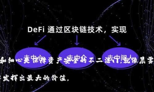 冷钱包地址查询不到币 是一种常见的情况，许多加密货币投资者可能会遇到这样的问题。以下就这个话题进行详细的阐述。

冷钱包与热钱包的区别

在探讨冷钱包地址查询不到币这一问题之前，我们首先需要清楚冷钱包和热钱包的含义。冷钱包，顾名思义，通常是指没有连接到互联网的钱包，这样可以大大降低被黑客攻击的风险。这种钱包可以是硬件设备（如Ledger和Trezor），或者是纸质钱包（写在纸上的私钥和地址）。相对而言，热钱包是连接到互联网的钱包，操作便捷但安全性相对较低。

想象一下，在一个阴霾的早晨，您走进一个布满尘埃的旧书店，书架上满是古老的书籍。冷钱包就像那些被遗忘的书籍，虽然静藏在一隅，却潜藏着巨大的价值。与此相对，热钱包就像活跃在街角的新书店，吸引着众人但也面临着窃贼的威胁。

为什么冷钱包地址会查询不到币

有时候，当您查询冷钱包地址却找不到币时，可能会感到无比焦虑。这背后可能有多种原因：

ul
    listrong币还未转入：/strong您可能刚刚向冷钱包地址发送了币，时间尚不足以在区块链上确认，导致查询不到。/li
    listrong地址错误：/strong如果在发送过程中复制了错误的钱包地址，币会发送到一个不存在的地方，那是无声无息的金库。/li
    listrong网络问题：/strong有时，因区块链网络拥堵，或钱包软件的问题，可能会导致查询结果不准确。/li
    listrong冷钱包丢失或损坏：/strong如同被风吹散的晨雾，若冷钱包丢失，您将无法再找到那些潜藏的币。/li
/ul

如何检查冷钱包的状态

面对冷钱包地址查询不到币的困惑，您应该采取哪些措施？以下是一些实用的步骤，帮助您确认冷钱包的状态。

ul
    listrong确认交易记录：/strong您可以通过区块链浏览器（如Etherscan或Blockchain.com）检查是否存在交易记录。如果您的转账在浏览器中可见，那么币确实已经进入了您提供的地址。/li
    listrong检查冷钱包的软件：/strong确保您使用的冷钱包软件是最新版本，有时软件更新可以解决许多问题。/li
    listrong保持冷静：/strong有时技术问题会导致查询不到币，适当的休息和冷静思考可能会帮助您找到更好的解决方案。/li
/ul

对待冷钱包的最佳实践

为了避免未来再次发生冷钱包地址查询不到币的情况，这里有一些最佳实践供您参考：

ul
    listrong定期备份：/strong保持您冷钱包密钥的备份，可以是多份纸质备份，确保在任何意外情况下您仍可以获得币。/li
    listrong设置转账确认：/strong发送币之前，多次确认收款地址，由初步的双重检查转为熟练的多重确认。/li
    listrong保持软件和设备的更新：/strong定期检查硬件钱包和软件工具，避免使用过时的版本，这可能降低安全性。/li
/ul

总结与展望

冷钱包地址查询不到币的情况虽令人着急，但运用适当的检查方法和维护实践，可以避免此类问题循环发生。在这个不断变化的数字货币世界中，谨慎和细心是保障资产安全的不二法门。就像晨雾中的老桥，虽然看似脆弱，实际却承载着无数的希望与梦想，您的冷钱包也是同样，只有科学管理，才能确保它安全无虞。

在这个过程中，记得时刻保持学习的心态，加密货币的世界瞬息万变，唯有不断吸收新知，才能确保在每一次交易中都能游刃有余，让数字资产在您手中发挥出最大的价值。