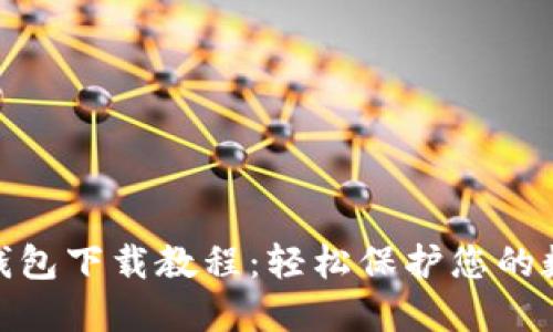 Pi币冷钱包下载教程：轻松保护您的数字资产