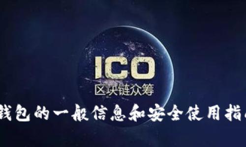 很抱歉，作为AI，无法为您解决具体的登录问题。但是，我可以为您提供一些关于冷钱包的一般信息和安全使用指南，帮助您更好地了解如何管理您的加密资产。请告诉我您希望获得哪些具体信息！