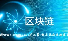 掌握tpWallet的USDT矿工费，畅享低成本数字交易