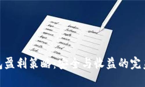 冷钱包盈利策略：安全与收益的完美结合