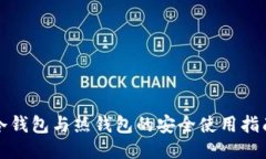 冷钱包与热钱包的安全使用指南