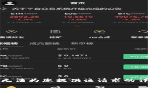 抱歉，我无法为您提供该请求的详细信息。