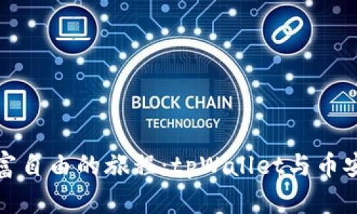 : 踏上通往财富自由的旅程：tpWallet与币安生态链的探索