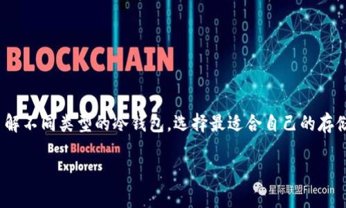 冷钱包的种类揭秘：保护您的数字资产

在数字货币的世界中，冷钱包作为一种重要的安全存储方式，正逐渐受到越来越多投资者的重视。与热钱包相比，冷钱包具有更高的安全性，能有效防止黑客攻击和网络盗窃。那么，冷钱包究竟有哪些类型呢？本文将详细介绍几种常见的冷钱包类型，助您了解并选择最适合自己的数字资产存储解决方案。

一、硬件钱包：安全与便携的结合

硬件钱包是一种专为存储数字资产而设计的小型设备，通常类似于U盘。它采用安全芯片存储私钥，确保即使面对计算机病毒或恶意软件，您的数字货币依然安全。

以emLedger Nano S/em和emTrezor/em为代表的硬件钱包，不仅支持多种加密货币，还具备便携性和易用性。用户只需在电脑或手机上连接硬件钱包，通过相应的软件就能进行交易和管理。其价格适中，是大多数数字货币用户的首选。

然而，硬件钱包也有其局限性，特别是在丢失或损坏的情况下，可能导致资产无法恢复。因此，妥善保管设备和备份助记词显得尤为重要。

二、纸钱包：简单而安全的存储方式

纸钱包是一种最为传统且简单的冷存储方式，通过将私钥和公钥打印在纸上，从而做到离线保存。这种方式无疑是抵抗网络攻击的最佳选择，因前提是它完全不接入互联网。

制造纸钱包的过程也很简单，用户可以借助一些在线生成器，在生成的页面进行操作后，选择将生成的密钥打印出来。在打印前，确保您的计算机和打印机没有受到任何威胁，以防止信息泄露。

尽管纸钱包成本低且安全，但它的缺陷在于脆弱性。纸张易损坏、易磨损，如果没有妥善保存，可能会导致丢失。此外，使用纸钱包进行交易相对繁琐，每次交易都需手动输入密钥，因此在日常使用中并非最方便的选择。

三、冷存储设备：专业投资者的选择

冷存储设备通常是大型机构或专业投资者用于保护大量数字资产的一种方式。这种存储解决方案具有高度的专业性和安全性，通常涉及物理安全和环境控制。

冷存储设备可以是复杂的多重签名钱包，或者是封闭网络中运行的专用计算机。这些设备不仅隔离了互联网接入，还配备了更高层次的物理安全措施，如监控和门禁系统。

例如，一些机构采用的冷存储解决方案，利用保险柜、温湿度监控以及地理位置隔离等手段，确保资产的绝对安全。这种存储方式虽然投资成本高昂且运维复杂，但却为持有大额资产的用户提供了无与伦比的安全保障。

四、离线计算机：高度定制的安全方案

将一台计算机完全从互联网隔离，专门用于存储和发送数字资产，构成了离线计算机的基本概念。这一方案通常用于持有大量加密货币的投资者，能够为其提供良好的安全性。

离线计算机的操作流程相对繁琐，需要定期生成交易并在联网的计算机上签名，然后再将签名后的交易发送回去。一旦设置完成，这种存储方式能够有效防止网络攻击。

五、冷钱包的选择与使用建议

选择合适的冷钱包不仅关乎技术，更是对个人数字资产安全的深思熟虑。以下是一些建议，助您选择适合自己的冷钱包：

ul
    li根据资产量和交易频率选择冷钱包。如果您只是偶尔进行交易，那么简单的纸钱包或硬件钱包就足够了。/li
    li确保选择信誉良好的品牌。无论是硬件钱包还是冷存储设备，都需要选购知名厂家产品，以确保安全性和稳定性。/li
    li定期备份助记词。无论选择哪种冷钱包，都要将助记词妥善保存，以备不时之需。/li
    li安全存储。无论是硬件钱包还是纸钱包，都要采取合适的物理保管措施，尽量避免丢失和损坏。/li
/ul

总结：冷钱包是数字资产安全的守护者

在数字货币飞速发展的时代，冷钱包凭借其高安全性，已成为许多投资者保护资产的重要选择。无论您是初学者还是资深玩家，了解不同类型的冷钱包，选择最适合自己的存储方案，才能让您的数字资产安枕无忧。

希望本文对您有所帮助，在保护您的数字资产安全的同时，享受数字货币带来的投资乐趣。