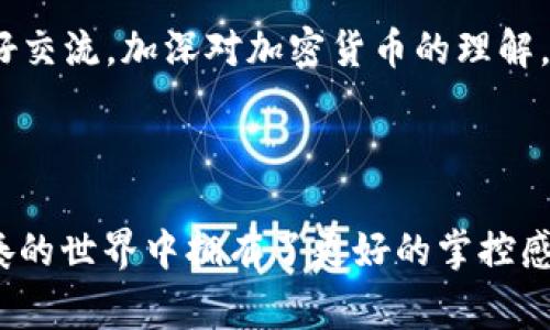 在探讨“tpWallet下载为何打不开”这个问题时，首先我们需要明确一些用户所面临的常见问题，以及可能的解决方案。让我们从头开始解析这个问题。

1. tpWallet是什么？

tpWallet是一款使用广泛的数字钱包应用，旨在为用户提供安全、便捷的加密货币存储和交易服务。想象一下，你的个人财产就像是收藏在一个精美的宝盒中，而tpWallet正是这个宝盒的设计者，确保你的每一枚金币都能安全无忧、方便取用。

2. 下载后无法打开的常见原因

下载了tpWallet却无法打开的情况让人颇为困扰，其原因可能有多方面。就像一扇门，有时它的背后藏着复杂的机械运作，而我们仅仅是希望轻松推开。以下是一些可能导致这一问题的原因：

h42.1 应用不兼容/h4

首先，设备的操作系统可能与tpWallet不兼容。例如，某些版本的安卓系统可能无法支持最新版本的tpWallet，就像穿着不合脚的鞋子，无论多美丽，最终只能尴尬地脱下。确保你的手机或平板电脑的操作系统是最新版本，通常可以有效解决这个问题。

h42.2 下载过程中的错误/h4

有时候，下载过程中的小错误会导致应用无法正常工作。比如说，如果在下载过程中网络不稳定，就像是在织毛衣，线头不小心打了结，结果只得重新开始。因此，确保在良好的网络环境下下载至关重要。尝试重新下载tpWallet，确保下载过程不受干扰。

h42.3 存储空间不足/h4

另一个常见的原因是设备存储空间不足。这就好比一个装满了杂物的柜子，再也塞不下新的书籍一样。检查你的设备存储，确保它有足够的空间来容纳tpWallet及其相关数据。如果存储空间不足，那么清理一些不必要的应用和文件将是一项明智的选择。

3. 打开tpWallet的解决方案

为了确保tpWallet能够顺利打开，用户可以根据上面的原因进行一一排查并解决。如果问题依然存在，我们可以尝试以下步骤，仿佛在为调皮的宝盒找寻正确的打开方式：

h43.1 卸载重装/h4

如果应用无法正常打开，首先尝试卸载并重新安装tpWallet。在设备中找到该应用，长按图标，点击卸载，然后再次访问官网下载，确保使用官方渠道获取最新版本。

h43.2 清除缓存和数据/h4

对于安卓用户，可以尝试清除应用的缓存和数据。这一过程可以像给一台经常运行的机器清理灰尘一样，有效提高运行效率。前往“设置”- “应用”- “tpWallet”，选择“清除缓存”和“清除数据”。注意，这会清除你所有在应用中的数据，请提前备份。

h43.3 联系客服/h4

如果尝试了所有的方法后，tpWallet依然无法打开，联系官方客服就显得尤为重要。他们可以提供专业的技术支持，帮助你解决遇到的具体问题，有时候专业的帮助能够如同指引光明的灯塔，让我们在黑暗中找到方向。

4. 预防措施与未来建议

在解决了tpWallet无法打开的问题后，接下来我们应该思考如何避免类似问题再次发生。这就像在旅途中准备好充足的水和干粮，以防万一。

h44.1 定期更新应用/h4

保持应用在最新版本是避免常见问题的最佳办法。就像学习新知识一样，持续更新可以让我们不被时代所抛弃。定期访问官方网站，检查新版本的更新日志。

h44.2 关注社区与论坛/h4

参与tpWallet相关的兴趣小组或在线讨论社区，可以获得第一手的信息和帮助。在这些地方，你不仅可以找到解决方案，还可以与同好交流，加深对加密货币的理解。想象一下，大家围坐在温暖的火炉旁，分享各自的故事，彼此启发。

结语

面对“tpWallet下载为何打不开”的问题，不要气馁，保持耐心通过逐步排查，最终总能找到解决方法。数字钱包的便利使我们在快节奏的世界中拥有了更好的掌控感，就像是一块开辟新的大陆的地图，指引我们通向未知的可能性。希望大家都能顺利开启自己的tpWallet，进行愉快的加密货币之旅！