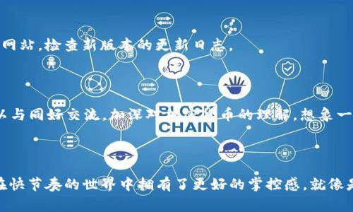 在探讨“tpWallet下载为何打不开”这个问题时，首先我们需要明确一些用户所面临的常见问题，以及可能的解决方案。让我们从头开始解析这个问题。

1. tpWallet是什么？

tpWallet是一款使用广泛的数字钱包应用，旨在为用户提供安全、便捷的加密货币存储和交易服务。想象一下，你的个人财产就像是收藏在一个精美的宝盒中，而tpWallet正是这个宝盒的设计者，确保你的每一枚金币都能安全无忧、方便取用。

2. 下载后无法打开的常见原因

下载了tpWallet却无法打开的情况让人颇为困扰，其原因可能有多方面。就像一扇门，有时它的背后藏着复杂的机械运作，而我们仅仅是希望轻松推开。以下是一些可能导致这一问题的原因：

h42.1 应用不兼容/h4

首先，设备的操作系统可能与tpWallet不兼容。例如，某些版本的安卓系统可能无法支持最新版本的tpWallet，就像穿着不合脚的鞋子，无论多美丽，最终只能尴尬地脱下。确保你的手机或平板电脑的操作系统是最新版本，通常可以有效解决这个问题。

h42.2 下载过程中的错误/h4

有时候，下载过程中的小错误会导致应用无法正常工作。比如说，如果在下载过程中网络不稳定，就像是在织毛衣，线头不小心打了结，结果只得重新开始。因此，确保在良好的网络环境下下载至关重要。尝试重新下载tpWallet，确保下载过程不受干扰。

h42.3 存储空间不足/h4

另一个常见的原因是设备存储空间不足。这就好比一个装满了杂物的柜子，再也塞不下新的书籍一样。检查你的设备存储，确保它有足够的空间来容纳tpWallet及其相关数据。如果存储空间不足，那么清理一些不必要的应用和文件将是一项明智的选择。

3. 打开tpWallet的解决方案

为了确保tpWallet能够顺利打开，用户可以根据上面的原因进行一一排查并解决。如果问题依然存在，我们可以尝试以下步骤，仿佛在为调皮的宝盒找寻正确的打开方式：

h43.1 卸载重装/h4

如果应用无法正常打开，首先尝试卸载并重新安装tpWallet。在设备中找到该应用，长按图标，点击卸载，然后再次访问官网下载，确保使用官方渠道获取最新版本。

h43.2 清除缓存和数据/h4

对于安卓用户，可以尝试清除应用的缓存和数据。这一过程可以像给一台经常运行的机器清理灰尘一样，有效提高运行效率。前往“设置”- “应用”- “tpWallet”，选择“清除缓存”和“清除数据”。注意，这会清除你所有在应用中的数据，请提前备份。

h43.3 联系客服/h4

如果尝试了所有的方法后，tpWallet依然无法打开，联系官方客服就显得尤为重要。他们可以提供专业的技术支持，帮助你解决遇到的具体问题，有时候专业的帮助能够如同指引光明的灯塔，让我们在黑暗中找到方向。

4. 预防措施与未来建议

在解决了tpWallet无法打开的问题后，接下来我们应该思考如何避免类似问题再次发生。这就像在旅途中准备好充足的水和干粮，以防万一。

h44.1 定期更新应用/h4

保持应用在最新版本是避免常见问题的最佳办法。就像学习新知识一样，持续更新可以让我们不被时代所抛弃。定期访问官方网站，检查新版本的更新日志。

h44.2 关注社区与论坛/h4

参与tpWallet相关的兴趣小组或在线讨论社区，可以获得第一手的信息和帮助。在这些地方，你不仅可以找到解决方案，还可以与同好交流，加深对加密货币的理解。想象一下，大家围坐在温暖的火炉旁，分享各自的故事，彼此启发。

结语

面对“tpWallet下载为何打不开”的问题，不要气馁，保持耐心通过逐步排查，最终总能找到解决方法。数字钱包的便利使我们在快节奏的世界中拥有了更好的掌控感，就像是一块开辟新的大陆的地图，指引我们通向未知的可能性。希望大家都能顺利开启自己的tpWallet，进行愉快的加密货币之旅！