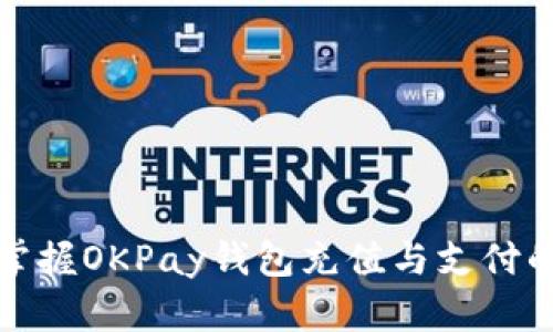 轻松掌握OKPay钱包充值与支付的技巧