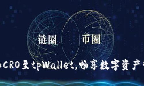 : 轻松添加CRO至tpWallet，畅享数字资产管理新体验