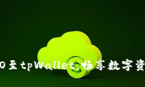 : 轻松添加CRO至tpWallet，畅享数字资产管理新体验