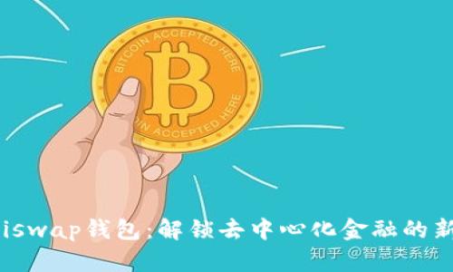 : Uniswap钱包：解锁去中心化金融的新世界